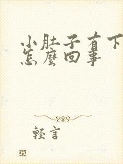 小肚子有下坠感怎么回事