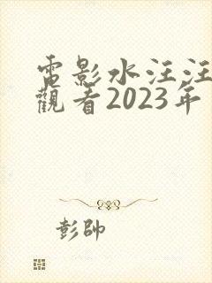 电影水汪汪免费观看2023年上映时间