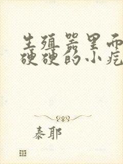 生殖器里面有个硬硬的小疙瘩