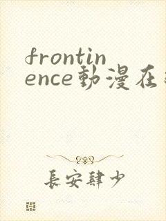 frontinence动漫在线播放免费