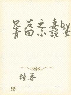 兄友之妻by画青回小说笔趣阁最新章节