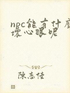 npc能有什么坏心眼呢