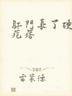 肛门长了硬硬的疙瘩封面