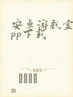 安卓游戏盒子app下载