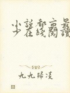 小说都市最强弃少在线阅读