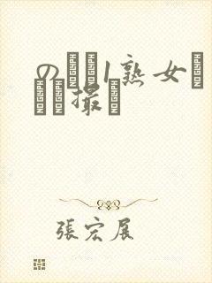 のバツ1熟女とハメ撮り封面