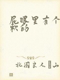 屁眼里有个肉球软的