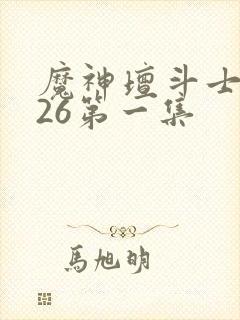 魔神坛斗士2026第一集