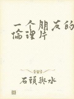 一个朋友的妈妈伦理片封面