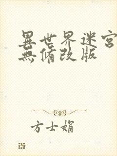 异世界迷宫开后无修改版