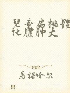 儿童扁桃体发炎化脓肿大