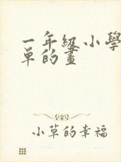 一年级小学生简单的画