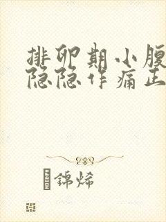 排卵期小腹左边隐隐作痛正常吗