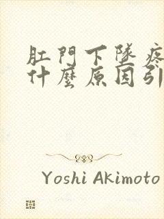 肛门下坠疼痛是什么原因引起的