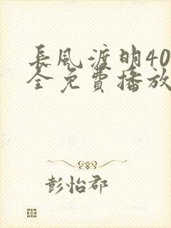 长风渡明40集全免费播放