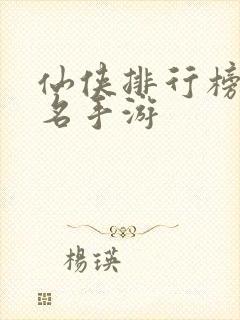 仙侠排行榜前十名手游