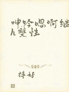 呻吟嗯啊继父～h双性