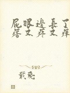 屁眼边长了个疙瘩又疼又痒