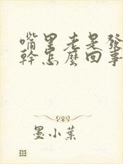 嘴里老是发苦发干怎么回事