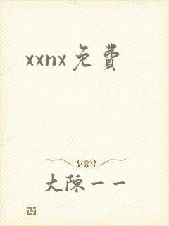 xxnx免费封面