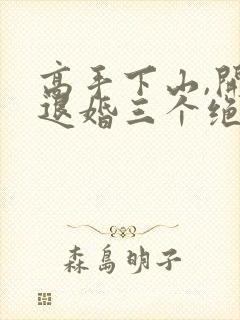 高手下山,开局退婚三个绝色未婚妻把封面