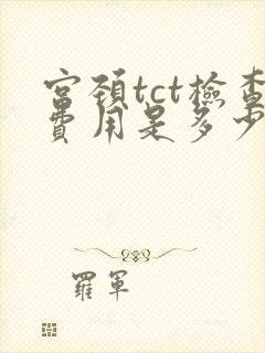 宫颈tct检查费用是多少