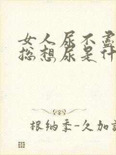 女人尿不尽尿频总想尿是什么原因