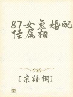87女兔婚配最佳属相封面