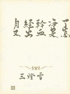 月经干净了几天又出血是怎么回事同房封面