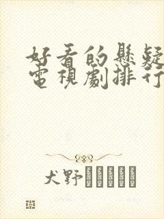 好看的悬疑破案电视剧排行榜前十名封面