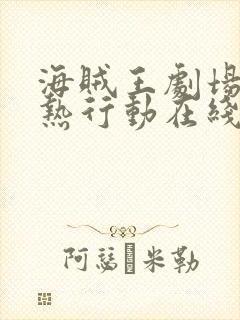 海贼王剧场版狂热行动在线观看