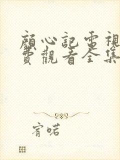 颜心记电视剧免费观看全集在线播放封面