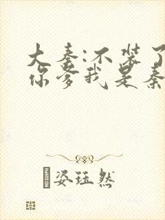 大秦:不装了,你爹我是秦始皇免费下载