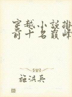 穿越小说排行榜前十名巅峰