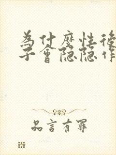 为什么性后小肚子会隐隐作痛