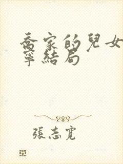 乔家的儿女王一宁结局封面