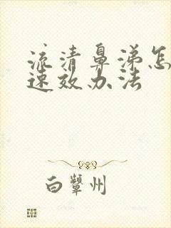 流清鼻涕怎么办速效办法