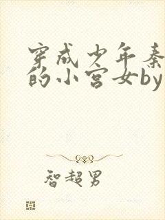 穿成少年秦始皇的小宫女by顾我完整免费阅读