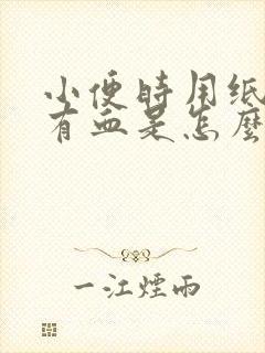 小便时用纸擦了有血是怎么回事