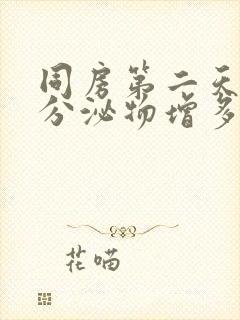 同房第二天白色分泌物增多