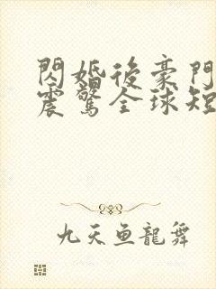 闪婚后豪门夫妇震惊全球短剧