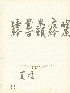 睡觉半夜醒来口干舌头干原因