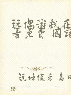 玩偶游戏在线观看免费 国语版高清封面