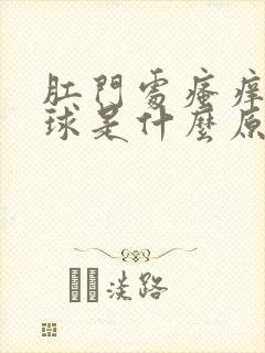 肛门处瘙痒有肉球是什么原因