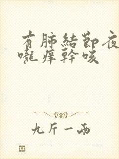 有肺结节夜里喉咙痒干咳封面