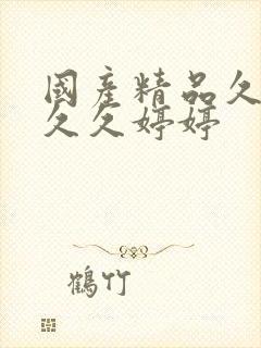 国产精品久久久久久婷婷