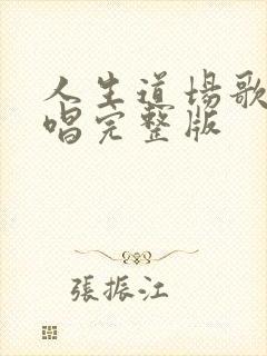 人生道场歌曲原唱完整版