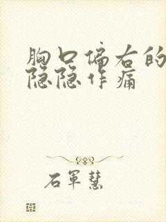 胸口偏右的位置隐隐作痛