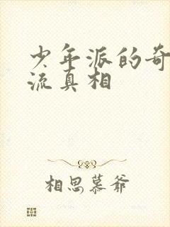 少年派的奇幻漂流真相