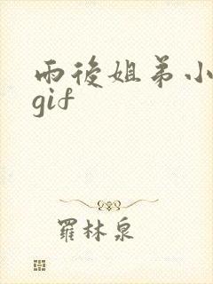 雨后姐弟小故事gif封面